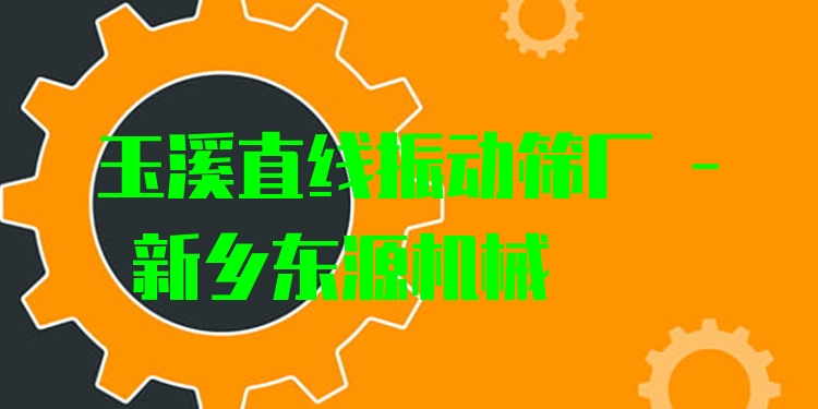 玉溪直線振動篩廠 - 新鄉(xiāng)東源機(jī)械