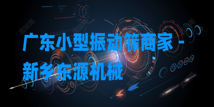 廣東小型振動篩商家 - 新鄉(xiāng)東源機械