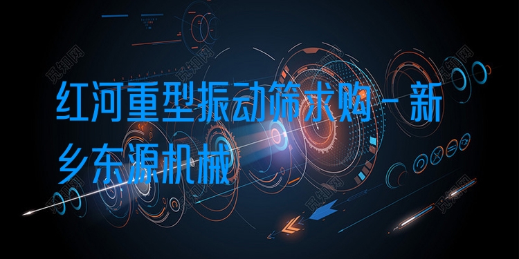 紅河重型振動篩求購 - 新鄉(xiāng)東源機械