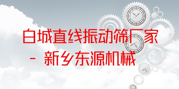 白城直線振動篩廠家 - 新鄉(xiāng)東源機械