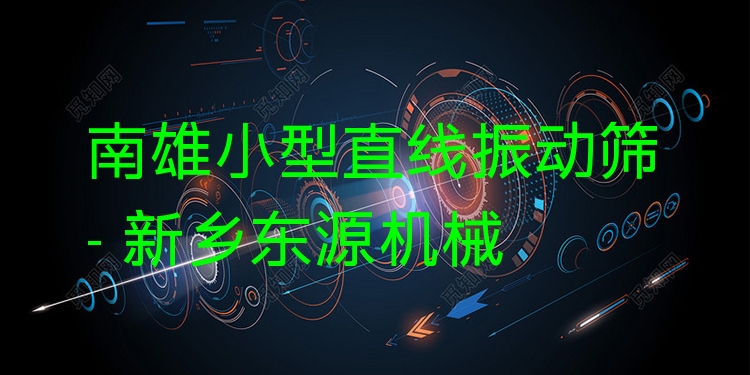南雄小型直線振動(dòng)篩 - 新鄉(xiāng)東源機(jī)械