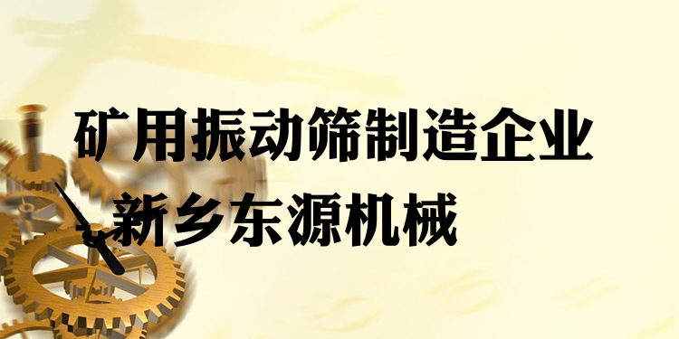 礦用振動(dòng)篩制造企業(yè) - 新鄉(xiāng)東源機(jī)械
