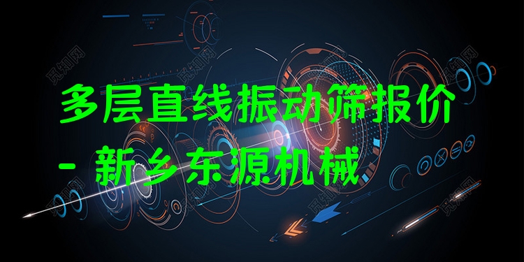 多層直線(xiàn)振動(dòng)篩報(bào)價(jià) - 新鄉(xiāng)東源機(jī)械