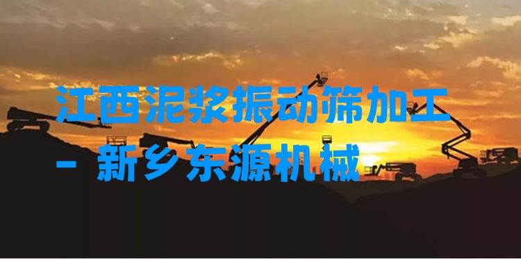 江西泥漿振動(dòng)篩加工 - 新鄉(xiāng)東源機(jī)械
