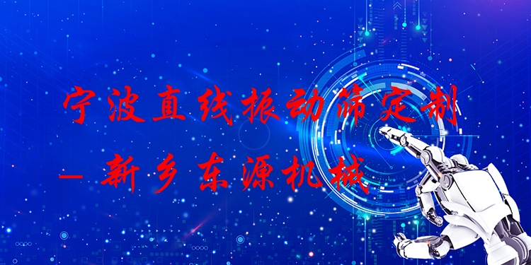 寧波直線振動(dòng)篩定制 - 新鄉(xiāng)東源機(jī)械