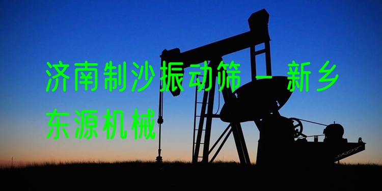 濟(jì)南制沙振動(dòng)篩 - 新鄉(xiāng)東源機(jī)械