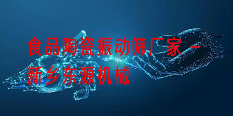食品陶瓷振動篩廠家 - 新鄉(xiāng)東源機械