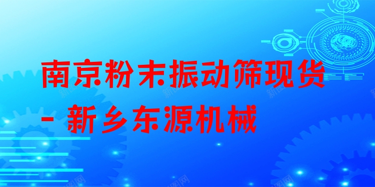 南京粉末振動(dòng)篩現(xiàn)貨 - 新鄉(xiāng)東源機(jī)械
