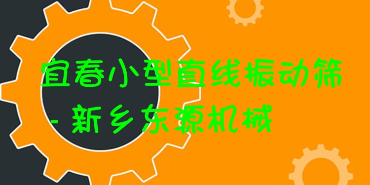 宜春小型直線振動篩 - 新鄉(xiāng)東源機械