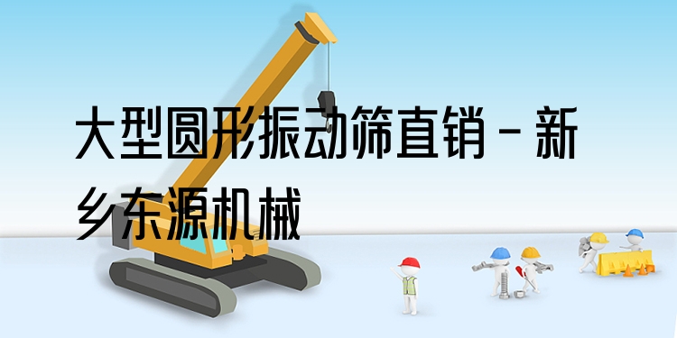 大型圓形振動(dòng)篩直銷 - 新鄉(xiāng)東源機(jī)械