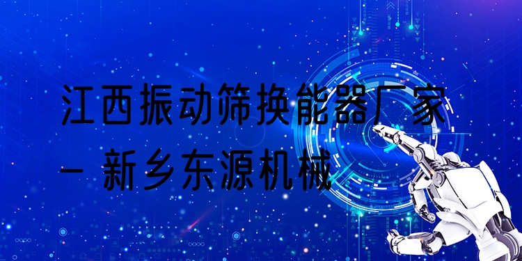 江西振動篩換能器廠家 - 新鄉(xiāng)東源機械