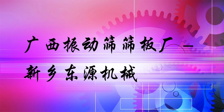 廣西振動篩篩板廠 - 新鄉(xiāng)東源機(jī)械
