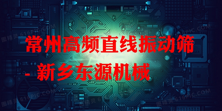 常州高頻直線振動篩 - 新鄉(xiāng)東源機械
