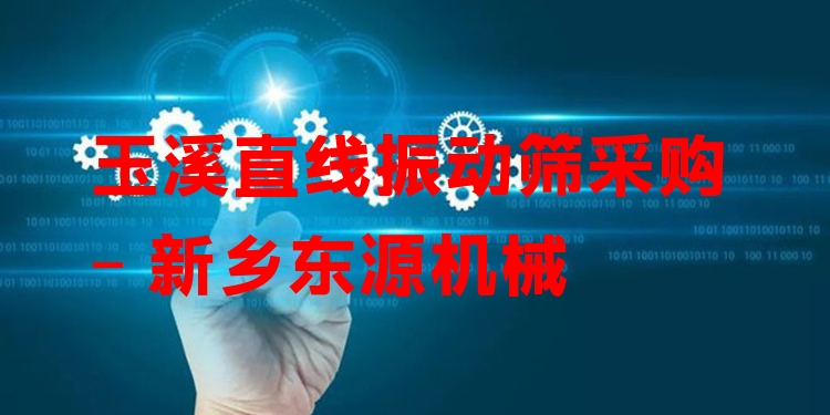 玉溪直線振動篩采購 - 新鄉(xiāng)東源機(jī)械