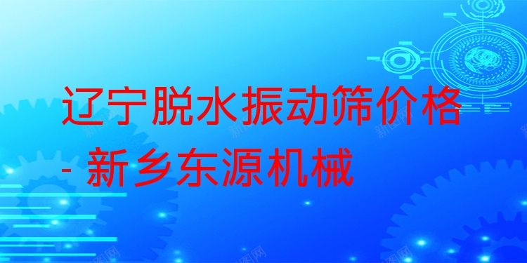 遼寧脫水振動(dòng)篩價(jià)格 - 新鄉(xiāng)東源機(jī)械