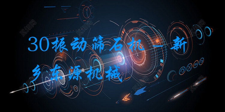 30振動篩石機(jī) - 新鄉(xiāng)東源機(jī)械