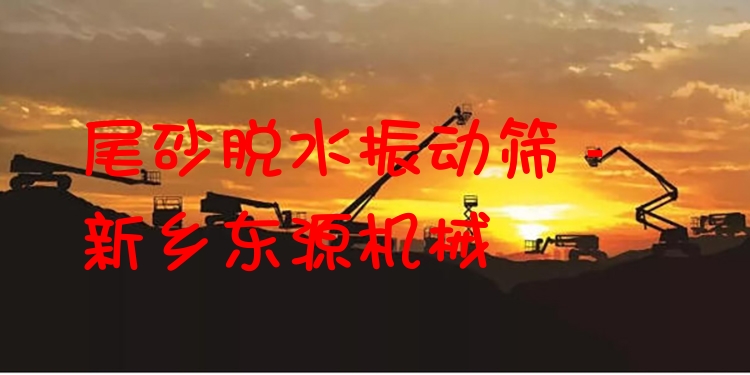 尾砂脫水振動(dòng)篩 - 新鄉(xiāng)東源機(jī)械