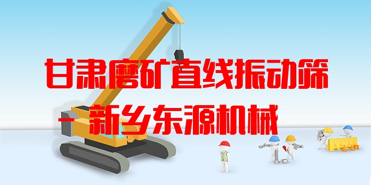 甘肅磨礦直線振動篩 - 新鄉(xiāng)東源機械