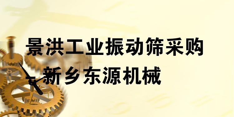 景洪工業(yè)振動篩采購 - 新鄉(xiāng)東源機(jī)械
