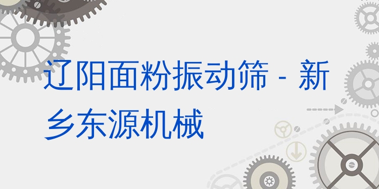 遼陽面粉振動篩 - 新鄉(xiāng)東源機械