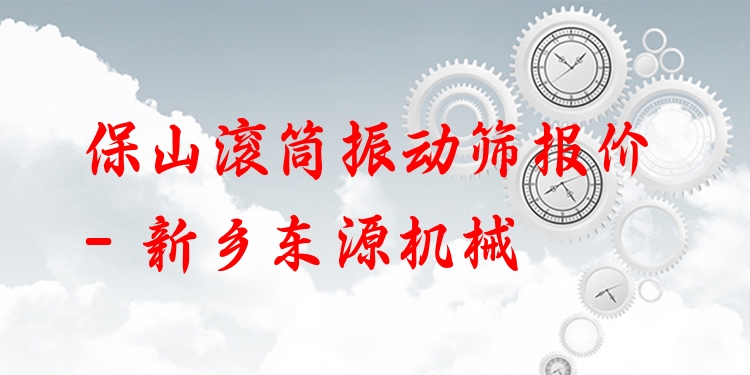 保山滾筒振動(dòng)篩報(bào)價(jià) - 新鄉(xiāng)東源機(jī)械
