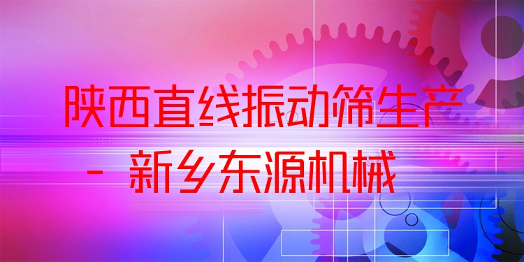 陜西直線振動(dòng)篩生產(chǎn) - 新鄉(xiāng)東源機(jī)械