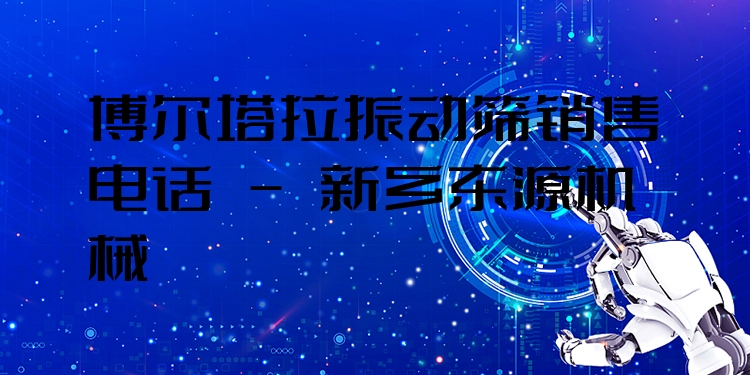 博爾塔拉振動篩銷售電話 - 新鄉(xiāng)東源機械