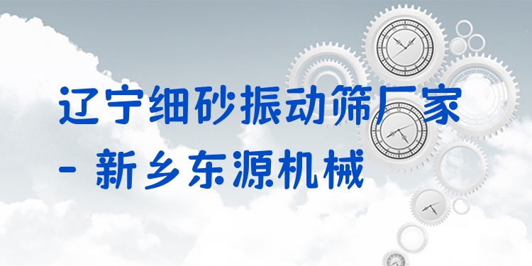 遼寧細(xì)砂振動(dòng)篩廠家 - 新鄉(xiāng)東源機(jī)械