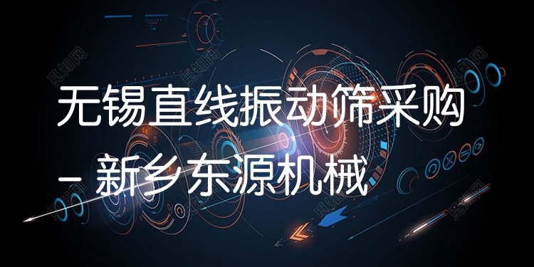 無(wú)錫直線振動(dòng)篩采購(gòu) - 新鄉(xiāng)東源機(jī)械