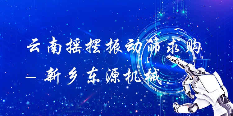 云南搖擺振動篩求購 - 新鄉(xiāng)東源機(jī)械