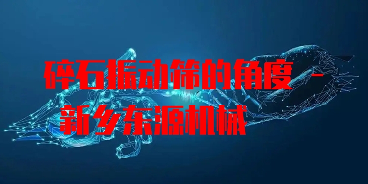 碎石振動(dòng)篩的角度 - 新鄉(xiāng)東源機(jī)械