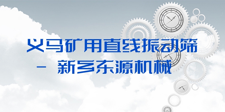 義馬礦用直線振動(dòng)篩 - 新鄉(xiāng)東源機(jī)械