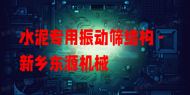 水泥專用振動篩結構 - 新鄉(xiāng)東源機械