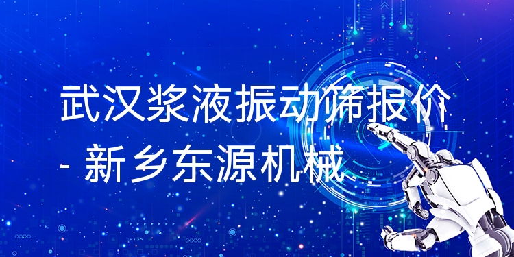 武漢漿液振動篩報(bào)價(jià) - 新鄉(xiāng)東源機(jī)械