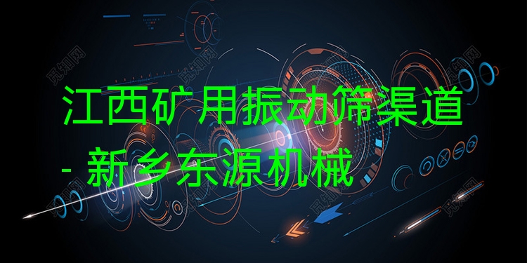 江西礦用振動篩渠道 - 新鄉(xiāng)東源機械