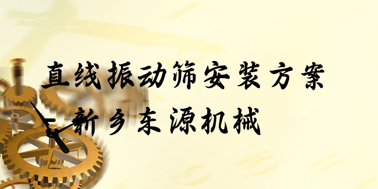 直線振動(dòng)篩安裝方案 - 新鄉(xiāng)東源機(jī)械