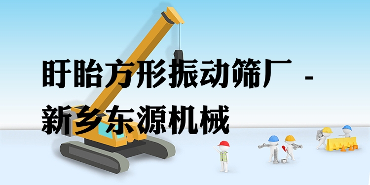 盱眙方形振動(dòng)篩廠 - 新鄉(xiāng)東源機(jī)械