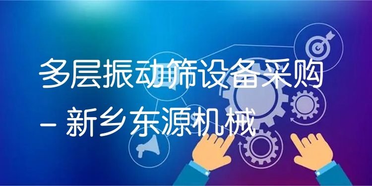 多層振動(dòng)篩設(shè)備采購 - 新鄉(xiāng)東源機(jī)械