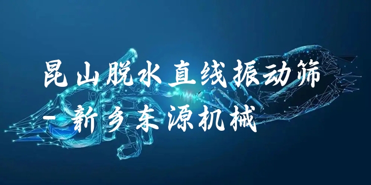 昆山脫水直線振動(dòng)篩 - 新鄉(xiāng)東源機(jī)械