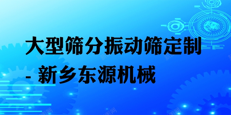 大型篩分振動篩定制 - 新鄉(xiāng)東源機械