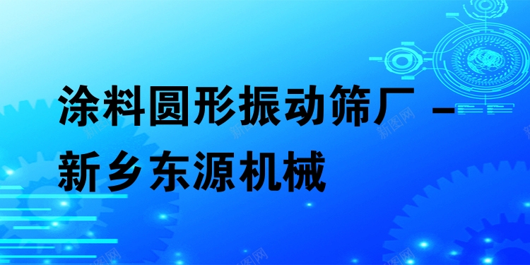 涂料圓形振動篩廠 - 新鄉(xiāng)東源機械
