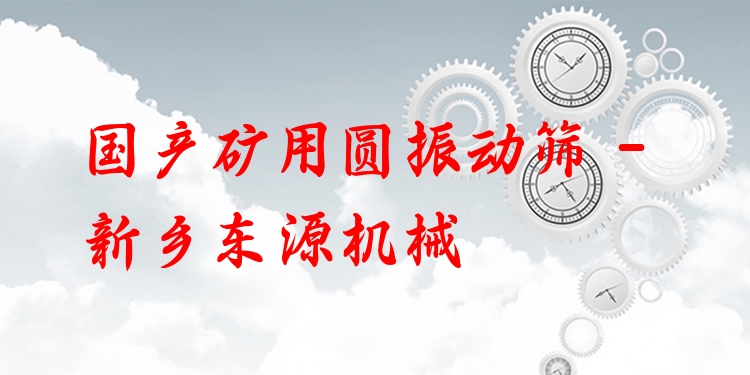 國(guó)產(chǎn)礦用圓振動(dòng)篩 - 新鄉(xiāng)東源機(jī)械
