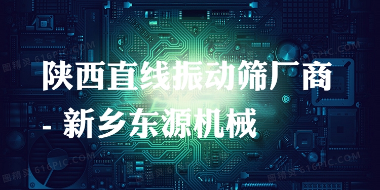 陜西直線振動篩廠商 - 新鄉(xiāng)東源機(jī)械