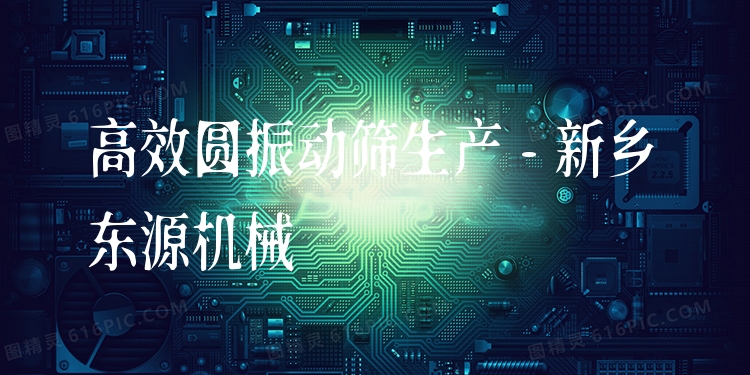 ***圓振動篩生產(chǎn) - 新鄉(xiāng)東源機械