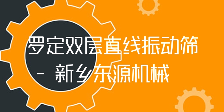 羅定雙層直線振動(dòng)篩 - 新鄉(xiāng)東源機(jī)械