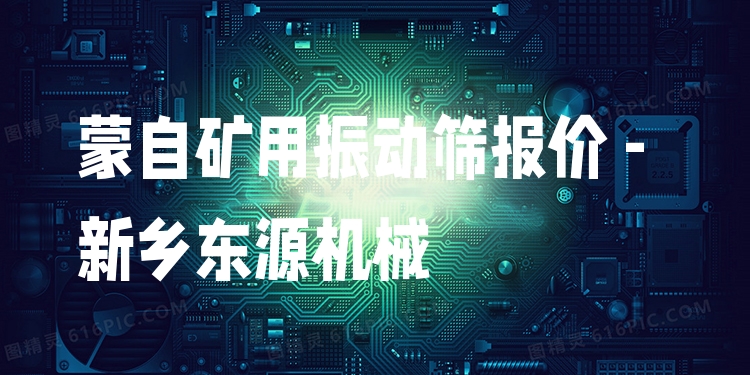 蒙自礦用振動(dòng)篩報(bào)價(jià) - 新鄉(xiāng)東源機(jī)械