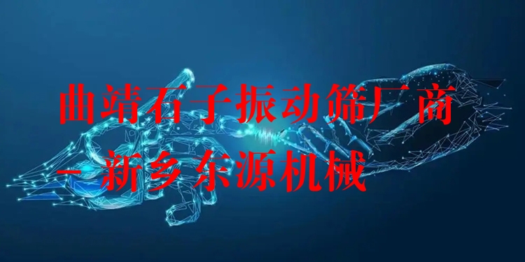 曲靖石子振動篩廠商 - 新鄉(xiāng)東源機(jī)械