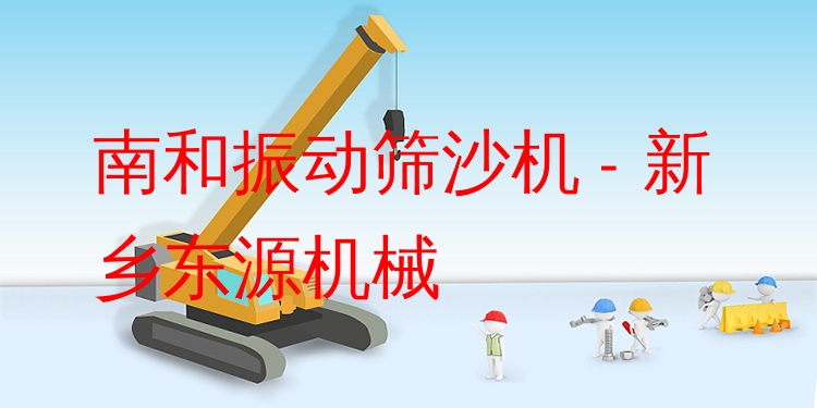 南和振動(dòng)篩沙機(jī) - 新鄉(xiāng)東源機(jī)械