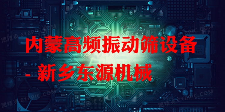 內(nèi)蒙高頻振動(dòng)篩設(shè)備 - 新鄉(xiāng)東源機(jī)械