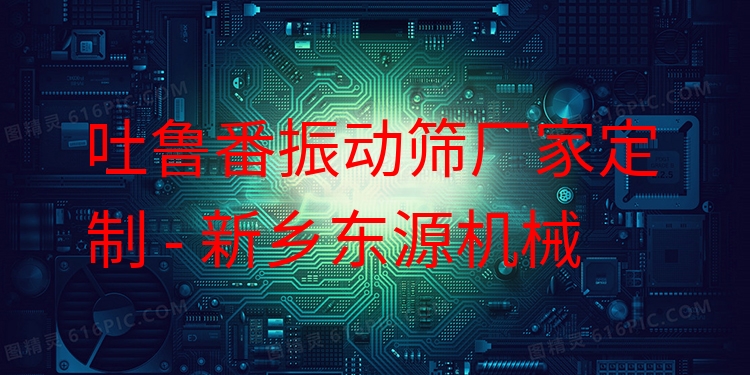 吐魯番振動(dòng)篩廠家定制 - 新鄉(xiāng)東源機(jī)械
